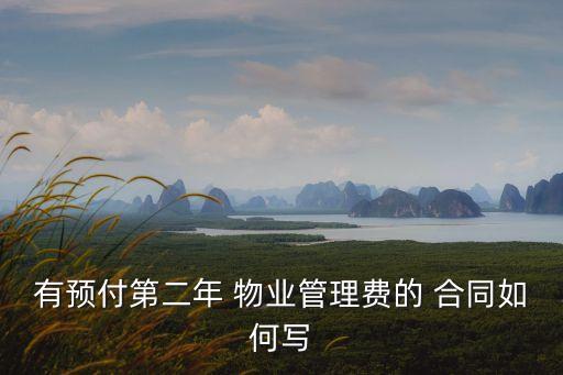 有預(yù)付第二年 物業(yè)管理費(fèi)的 合同如何寫