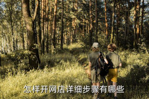 網(wǎng)上如何開店