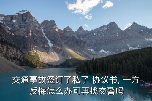 雙方私下達(dá)成協(xié)議一方反悔怎么辦