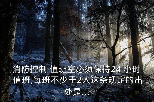 24小時值班制度,重要節(jié)假日24小時值班制度