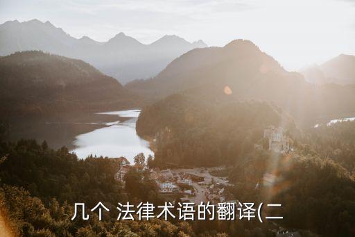 英文法律文件,非規(guī)范性法律文件