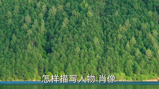 怎樣描寫人物 肖像