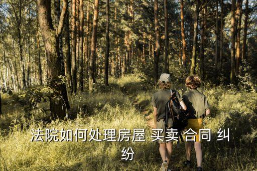 法院起訴買賣合同糾紛,合同糾紛法院起訴費(fèi)用標(biāo)準(zhǔn)多少