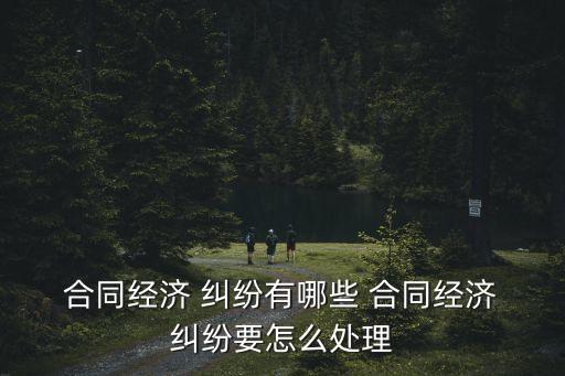 合同糾紛賬目怎么處理,合作合同糾紛怎么處理