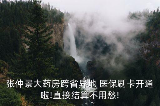 張仲景大藥房跨省異地 醫(yī)保刷卡開(kāi)通啦!直接結(jié)算不用愁!