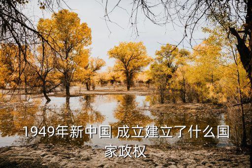 1949年新中國 成立建立了什么國家政權(quán)