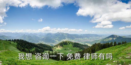 我想 咨詢一下 免費 律師有嗎