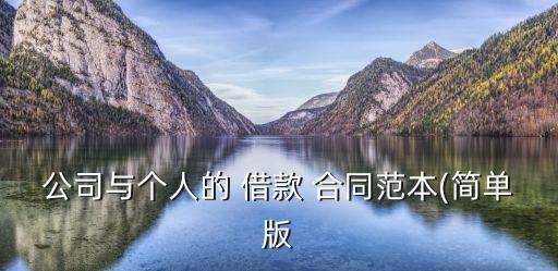 借款合同文檔版免費(fèi),簡單個人借款合同免費(fèi)