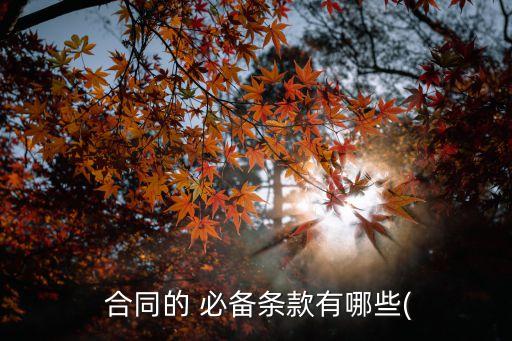 法律規(guī)定的合同必備內(nèi)容有哪些,合同內(nèi)容違反法律規(guī)定