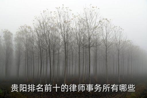 貴陽市法律咨詢,貴陽法律咨詢在線24小時電話