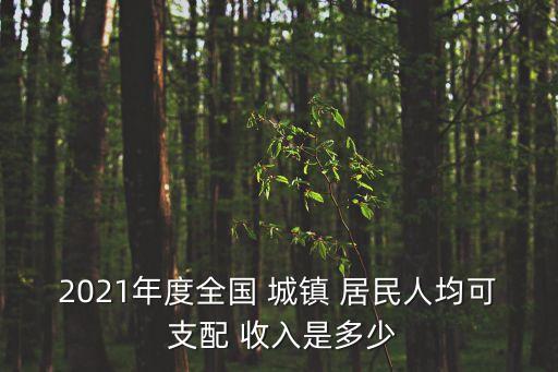 城鎮(zhèn)居民可支配收入,2022年全國城鎮(zhèn)居民可支配收入