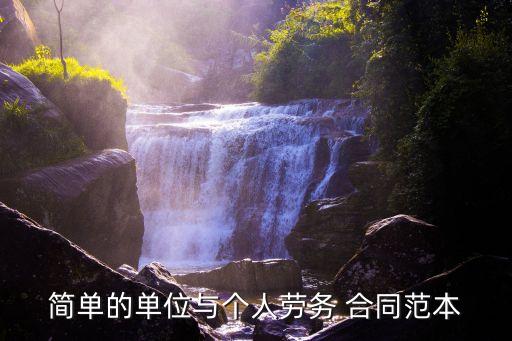 一份簡易的勞動合同,浙江省建設領域簡易勞動合同