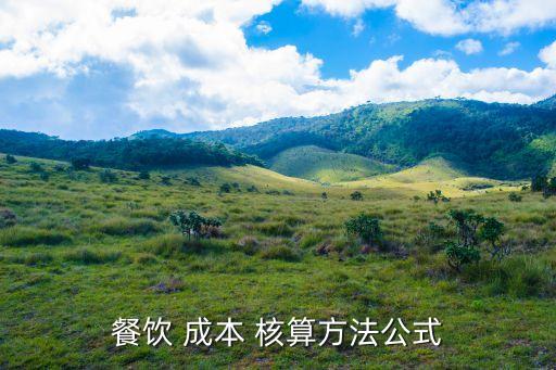 餐飲業(yè)成本核算