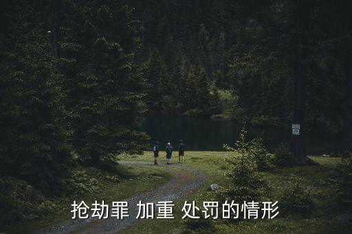 加重處罰,通知收監(jiān)不去的話會不會加重處罰