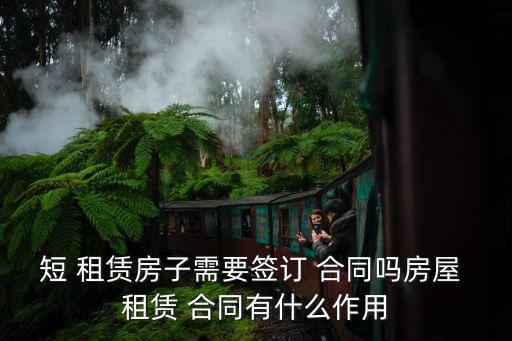 租賃合同的法律意義是什么