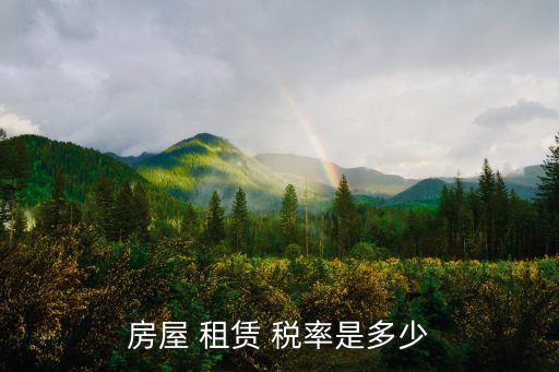 房屋 租賃 稅率是多少