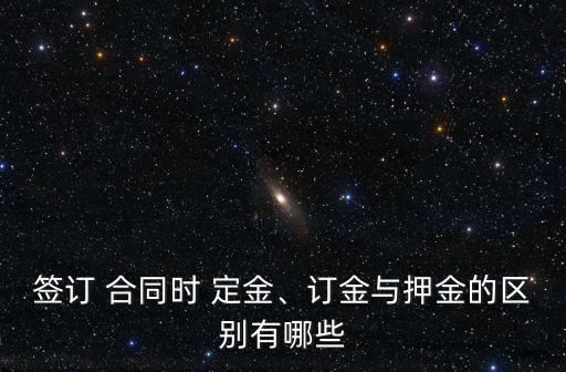 簽訂 合同時(shí) 定金、訂金與押金的區(qū)別有哪些
