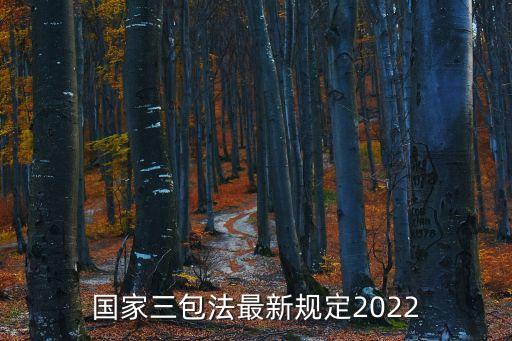 國家三包法最新規(guī)定2022