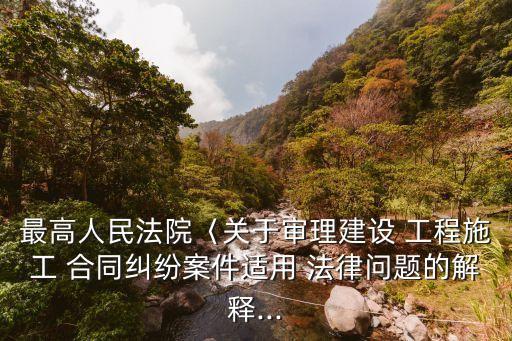 最高人民法院〈關(guān)于審理建設(shè) 工程施工 合同糾紛案件適用 法律問題的解釋...