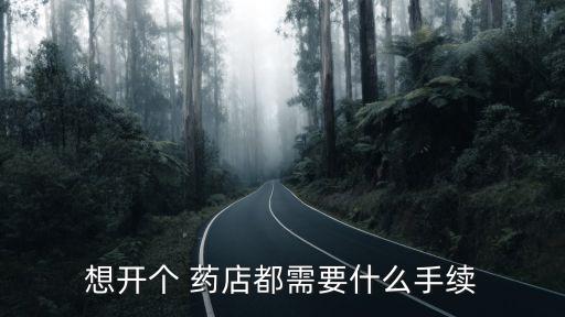 想開個 藥店都需要什么手續(xù)