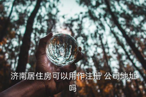 濟南公司注冊
