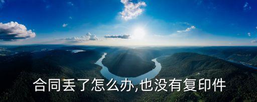合同掉了怎么用法律,合同怎么法律生效