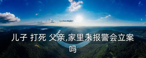 打死父親
