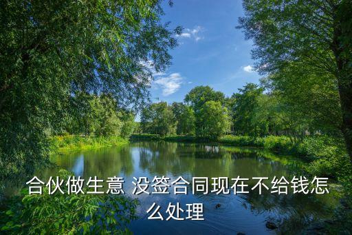 合伙開店沒簽協(xié)議發(fā)生糾紛
