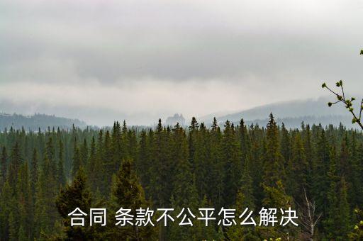  合同 條款不公平怎么解決