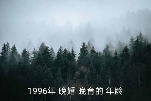 晚婚晚育年齡,2000年晚婚晚育年齡