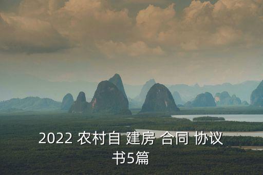 2022 農村自 建房 合同 協(xié)議書5篇
