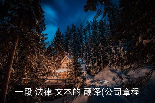 法律文本翻譯方法,英漢法律文本翻譯