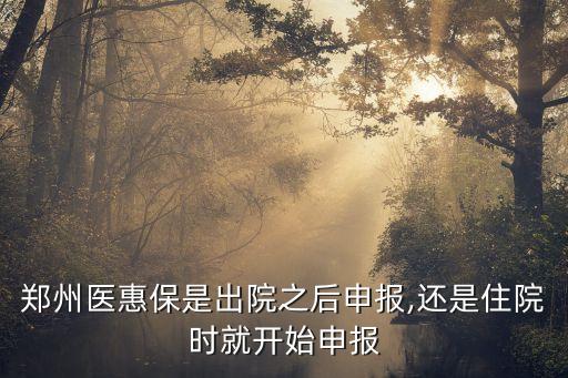 鄭州市醫(yī)保局