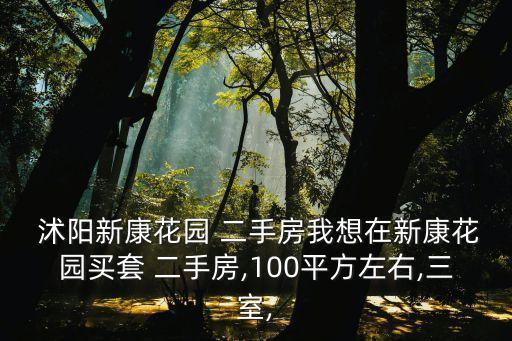 沭陽(yáng)二手房