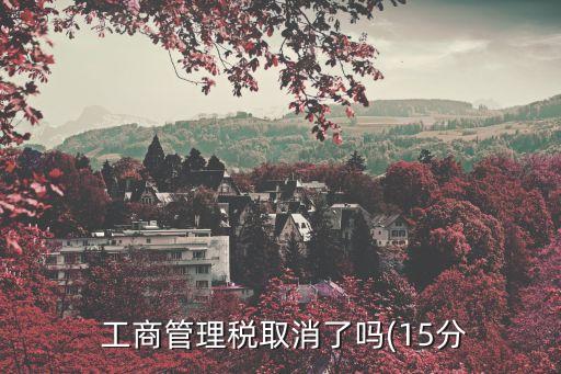  工商管理稅取消了嗎(15分