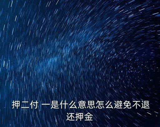 押二付一是什么意思啊,沒住滿租房押金不退如何處理
