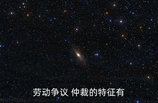 仲裁的特點(diǎn),以下不是仲裁的特點(diǎn)