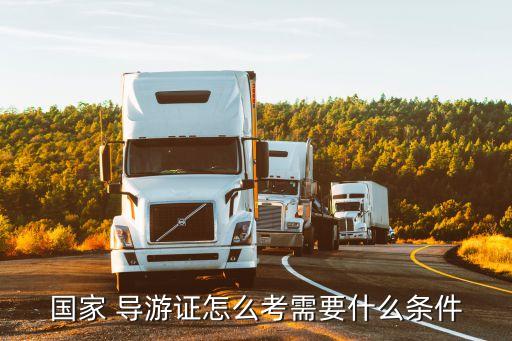 怎么考導(dǎo)游證,社會人員怎么考導(dǎo)游證