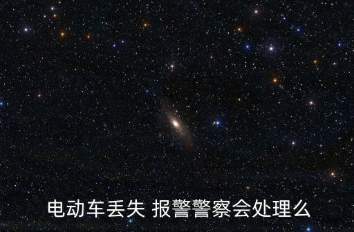  電動車丟失 報警警察會處理么