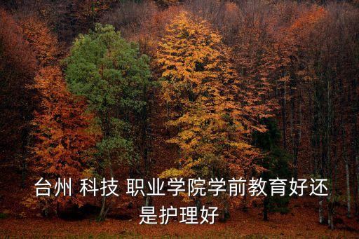 臺(tái)州科技職業(yè)