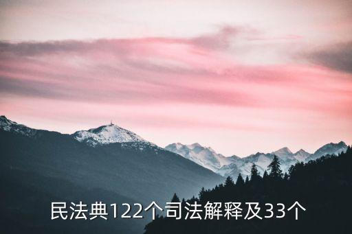  民法典122個司法解釋及33個
