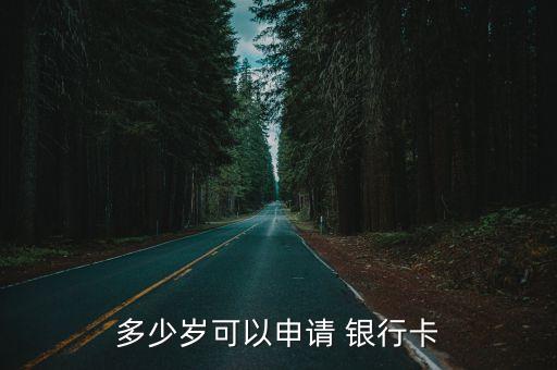 多少歲可以申請(qǐng) 銀行卡