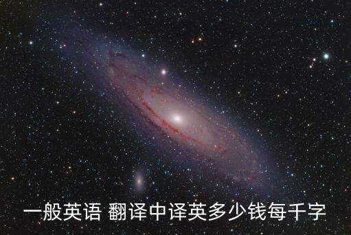 一般英語 翻譯中譯英多少錢每千字