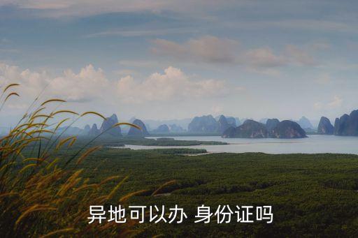  異地可以辦 身份證嗎