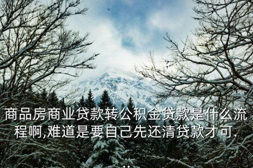 西安商轉(zhuǎn)公,商業(yè)貸款轉(zhuǎn)公積金貸款的條件