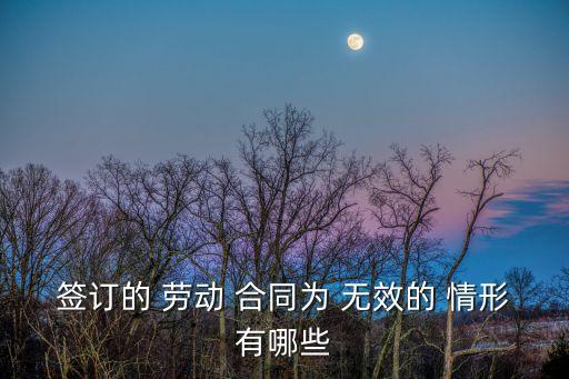 認定無效勞動合同的情形,勞動合同低于最低工資標準可以認定無效