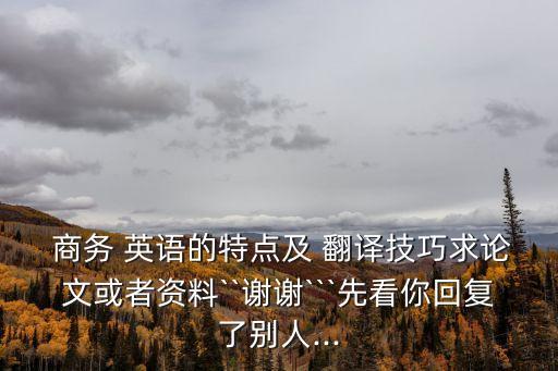 商務英語合同翻譯的準確性