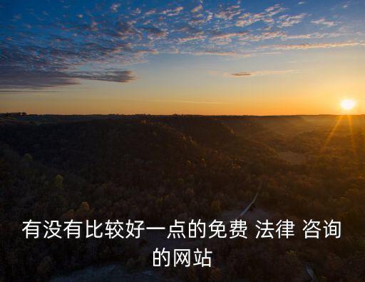 有沒有比較好一點(diǎn)的免費(fèi) 法律 咨詢的網(wǎng)站