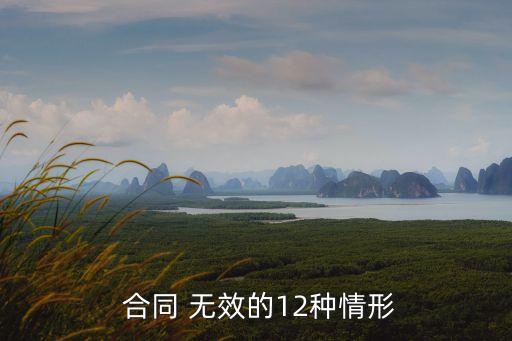 欺詐行為導(dǎo)致合同無效的條件,為什么存在欺詐行為,不能認(rèn)定合同無效