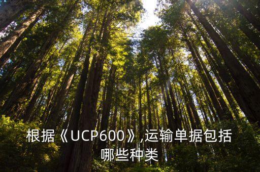 根據(jù)《UCP600》,運輸單據(jù)包括哪些種類